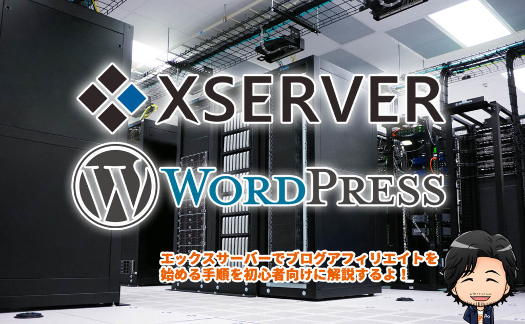 エックスサーバーでWordPressサイトを作る方法【初心者向け完全ガイド】