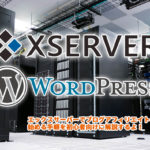エックスサーバーでWordPressサイトを作る方法【初心者向け完全ガイド】