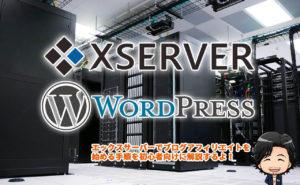 エックスサーバーでWordPressサイトを作る方法【初心者向け完全ガイド】