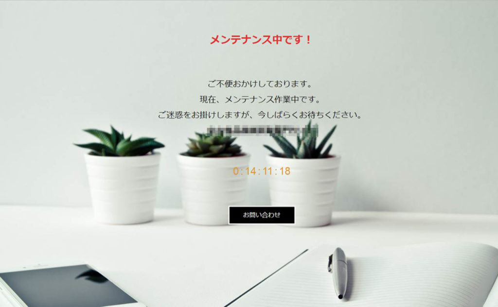 【WordPress】メンテナンス中の画面を簡単設定で表示できるプラグイン