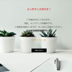 【WordPress】メンテナンス中の画面を簡単設定で表示できるプラグイン