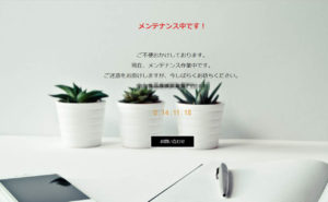 【WordPress】メンテナンス中の画面を簡単設定で表示できるプラグイン