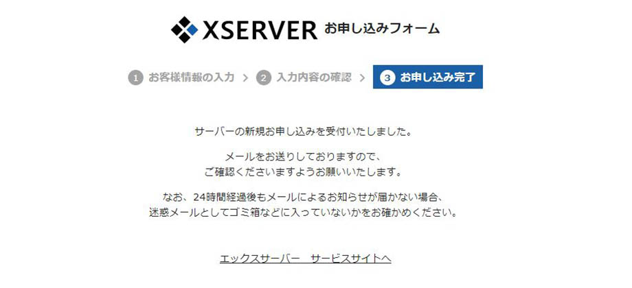 XSERVERお申込みフォーム【③お申込み完了】