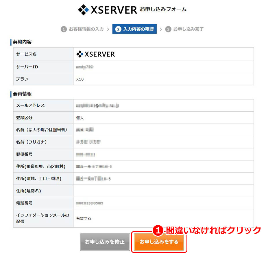 XSERVERお申込みフォーム【入力内容を確認】