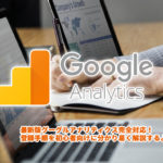 最新Googleアナリティクスの登録から設定方法を詳しく解説【2019年版】