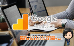最新Googleアナリティクスの登録から設定方法を詳しく解説【2019年版】