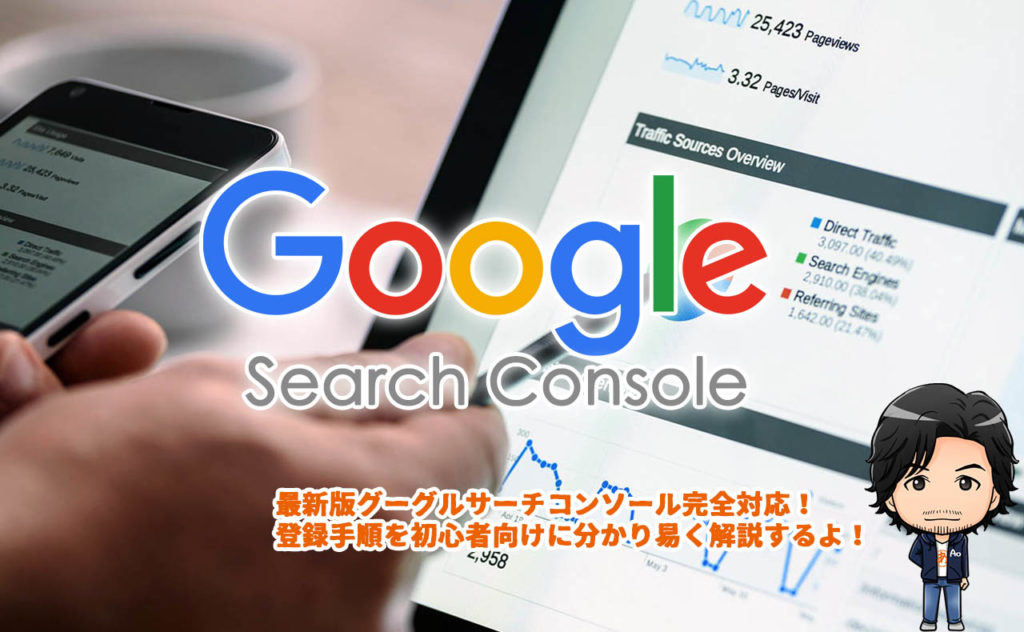 最新Googleサーチコンソールの登録から設定方法を詳しく解説【2019年版】