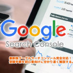 最新Googleサーチコンソールの登録から設定方法を詳しく解説【2019年版】