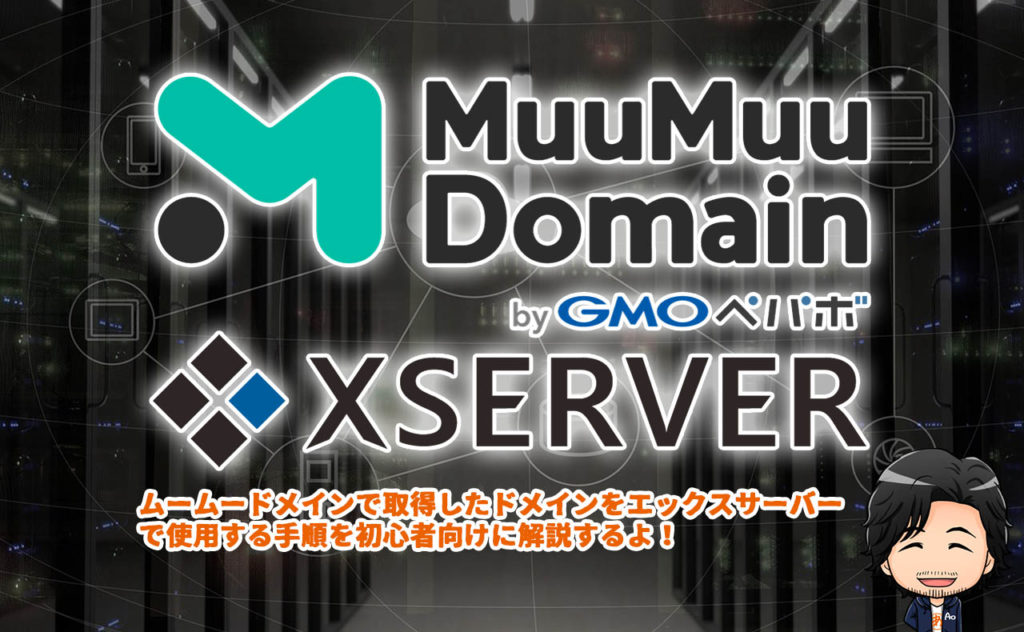 ムームードメインの取得ドメインをエックスサーバーに設定する方法