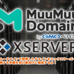 ムームードメインの取得ドメインをエックスサーバーに設定する方法