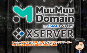 ムームードメインの取得ドメインをエックスサーバーに設定する方法
