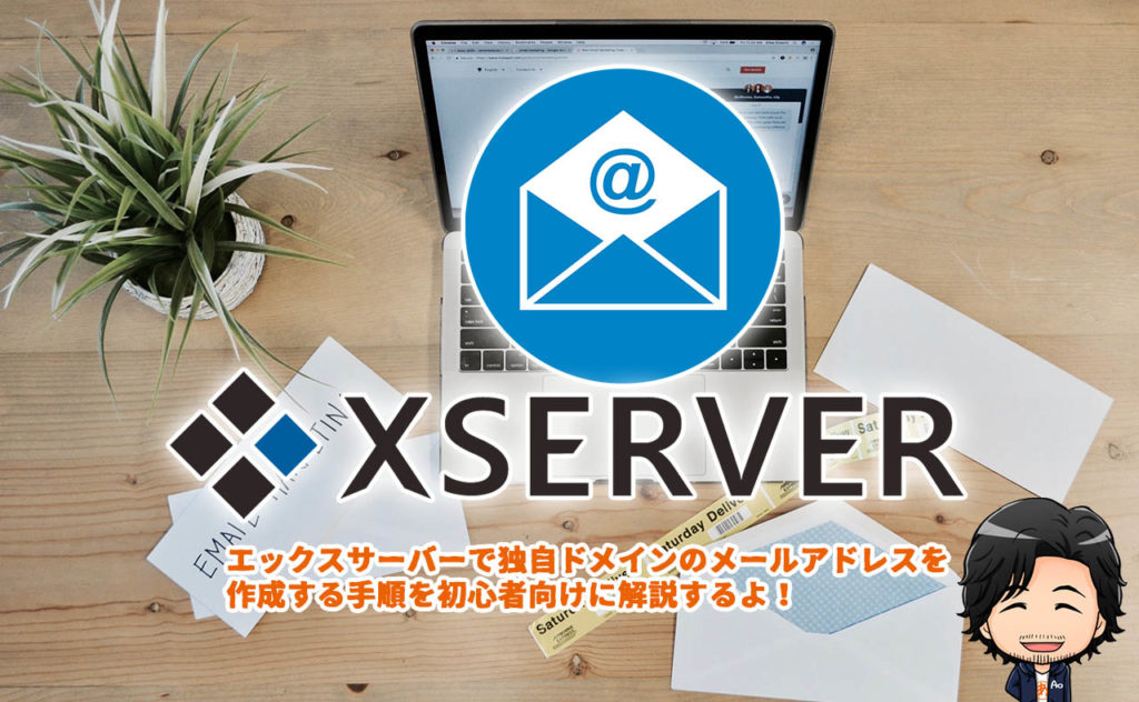 エックスサーバーで独自ドメインのメールアドレスを取得し設定する手順