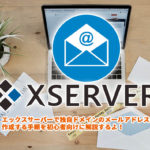 エックスサーバーで独自ドメインのメールアドレスを取得し設定する手順