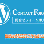 【WordPress】Contact Form 7 プラグインで問合せフォームを設置する方法