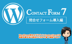 【WordPress】Contact Form 7 プラグインで問合せフォームを設置する方法