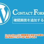 【WordPress】Contact Form 7 に確認画面を追加する方法