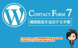 【WordPress】Contact Form 7 に確認画面を追加する方法
