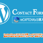 【WordPress】Contact Form 7のフォームだけにreCAPTCHA(v3)を適用する方法