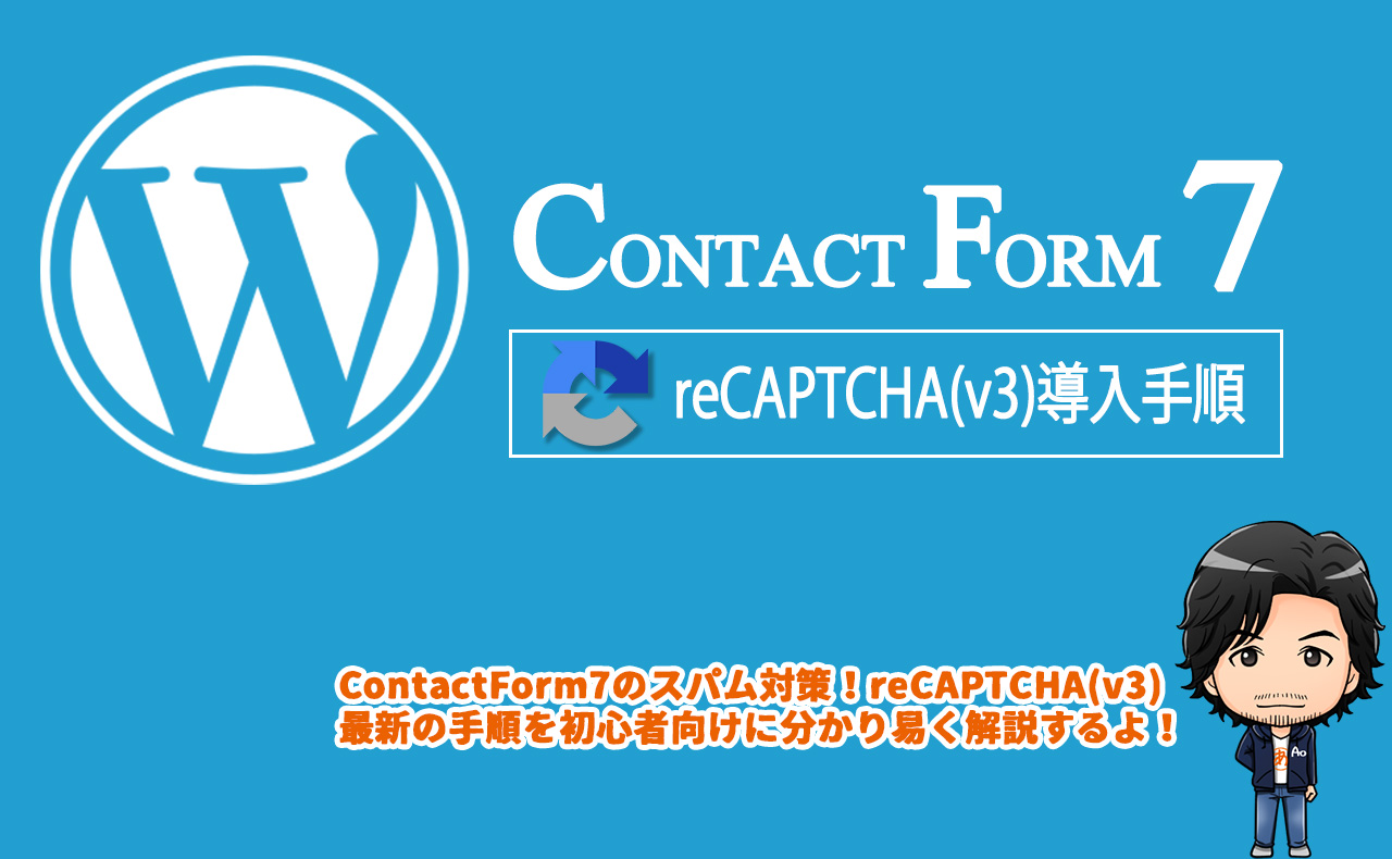 【WordPress】Contact Form 7のフォームだけにreCAPTCHA(v3)を適用する方法