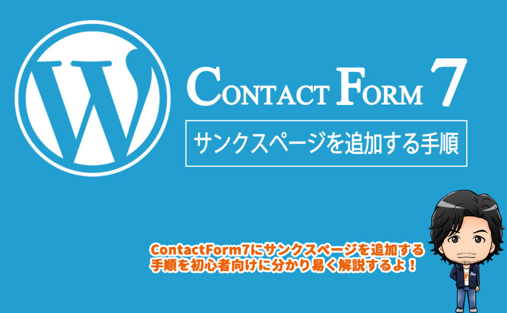 【WordPress】Contact Form 7 に送信完了のサンクスページを追加する方法