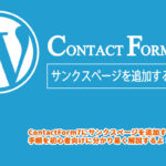 【WordPress】Contact Form 7 に送信完了のサンクスページを追加する方法
