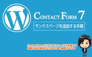 【WordPress】Contact Form 7 に送信完了のサンクスページを追加する方法