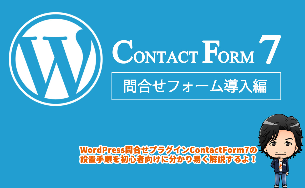【WordPress】Contact Form 7 プラグインで問合せフォームを設置する方法