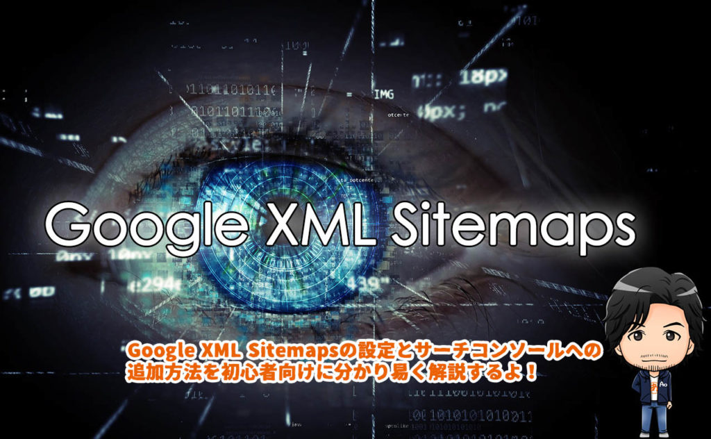 Google XML Sitemapsの設定とサーチコンソールへの追加方法【2019年版】