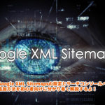 Google XML Sitemapsの設定とサーチコンソールへの追加方法【2019年版】