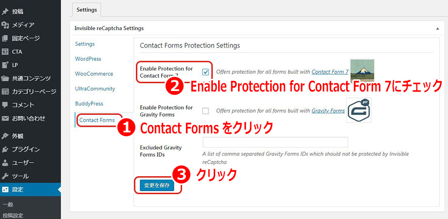 Contact Formsの保護設定