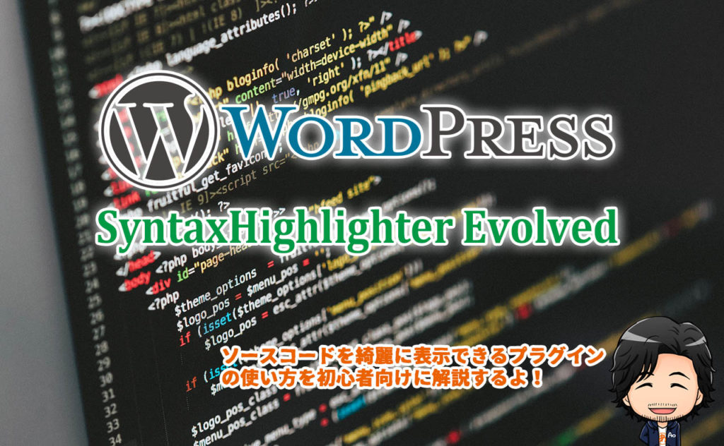 【WordPress】ソースコードを綺麗に表示するSyntaxHighlighter Evolvedプラグインの導入方法