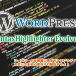 【WordPress】ソースコードを綺麗に表示するSyntaxHighlighter Evolvedプラグインの導入方法
