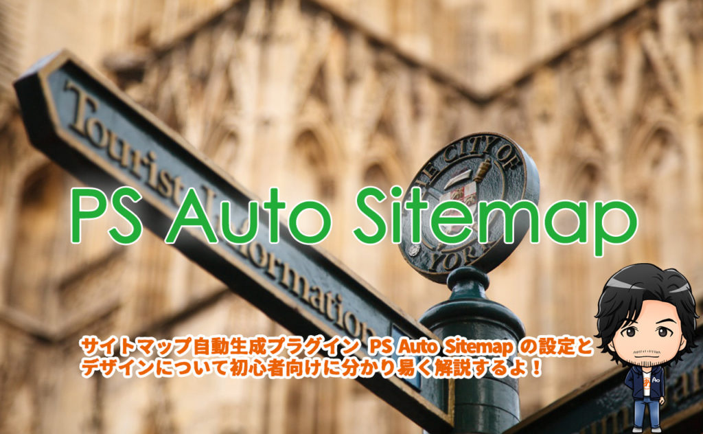 PS Auto Sitemapでサイトマップを簡単生成-デザインサンプル一覧も！