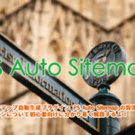 PS Auto Sitemapでサイトマップを簡単生成-デザインサンプル一覧も！