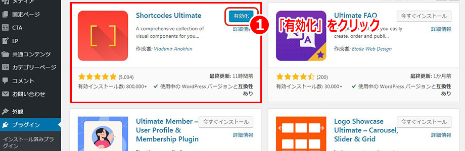 Shortcodes Ultimateの有効化