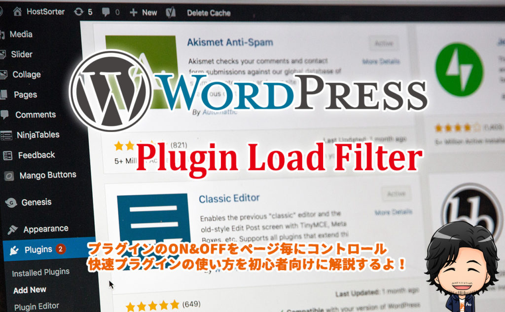 【WordPress】高速化！Plugin Load Filterでプラグインをコントロール