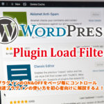 【WordPress】高速化！Plugin Load Filterでプラグインをコントロール