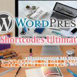 【WordPress】Shortcodes Ultimateプラグインでデザインを劇的に変える