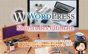 【WordPress】Shortcodes Ultimateプラグインでデザインを劇的に変える