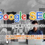 【SEO-2019最新版】Google検索アルゴリズムに影響する200のランキング要素