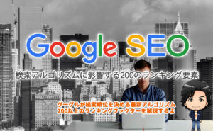 【SEO-2019最新版】Google検索アルゴリズムに影響する200のランキング要素