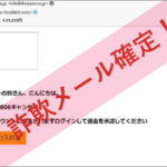 「払い戻しプロセス ＃25.253円」Amazonを謳った詐欺メールに注意