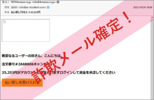 「払い戻しプロセス ＃25.253円」Amazonを謳った詐欺メールに注意