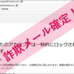 「必要なアクション - ID:5706」Amazonを謳った詐欺メールに注意