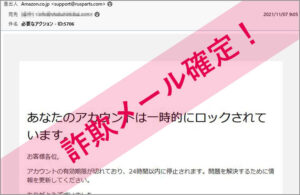 「必要なアクション - ID:5706」Amazonを謳った詐欺メールに注意
