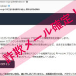 「お客様の Amazon.co.jp でのご注文を出荷できません。異常な行為が検出」Amazonを謳った詐欺メールに注意