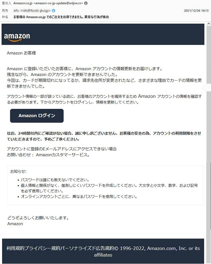 「お客様の Amazon.co.jp でのご注文を出荷できません。異常な行為が検出」Amazonを謳った詐欺メールに注意
