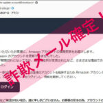 「Amazon.comからのEメール - アマゾン」Amazonを謳った詐欺メールに注意
