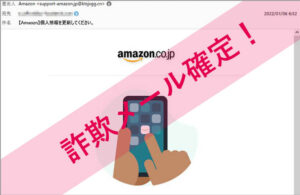 「【Amaozn】個人情報を更新してください。」Amazonを謳った詐欺メールに注意