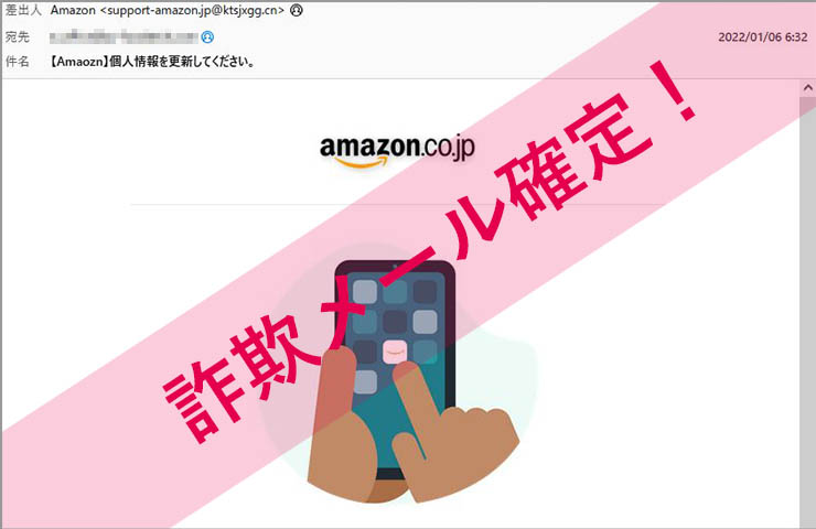 「【Amaozn】個人情報を更新してください。」Amazonを謳った詐欺メールに注意